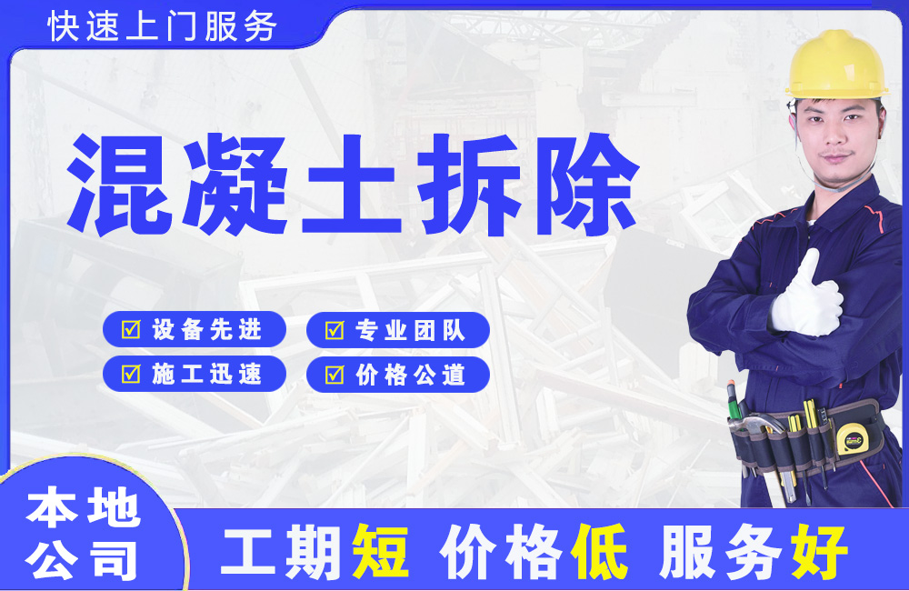 钦南混凝土拆除