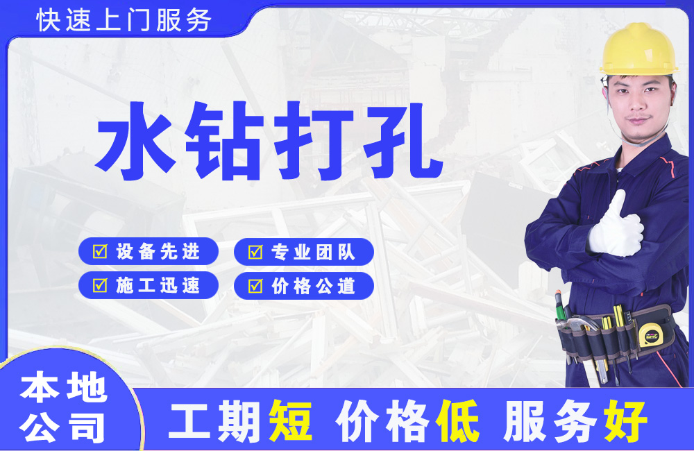 钦南水钻打孔