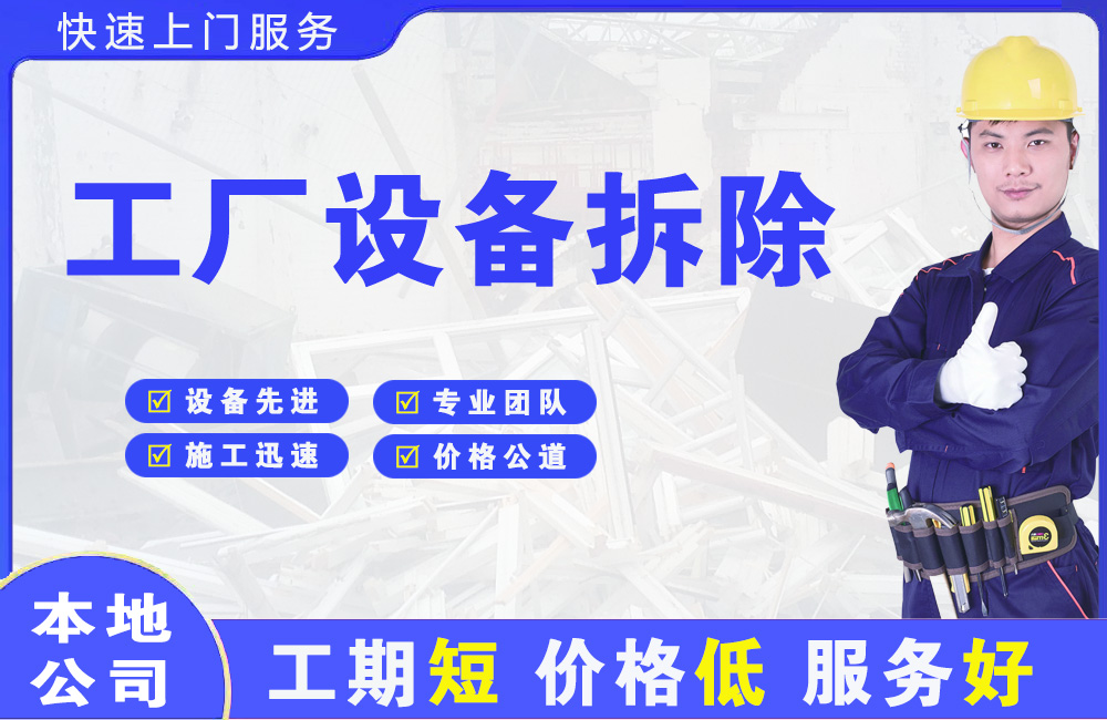 钦南工厂设备拆除